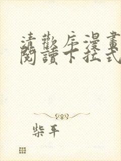 清欢序漫画免费阅读下拉式六漫画