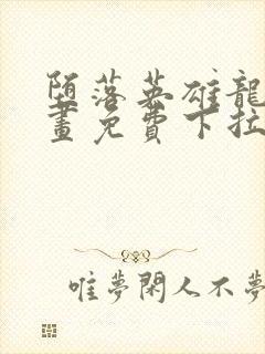 堕落英雄龙宙漫画免费下拉式快看