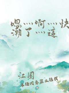 嗯灬啊灬快灬高潮了灬这