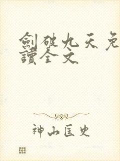 剑破九天免费阅读全文