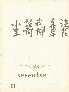 小说我真没想重生啊柳岸花又明在那里更新