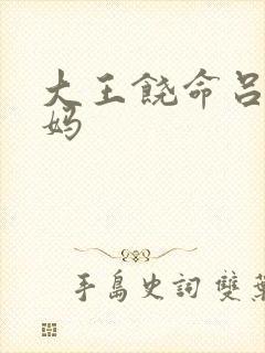 大王饶命吕树妈妈