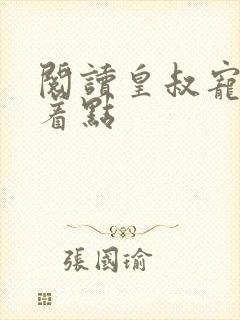 阅读皇叔宠妃悠着点