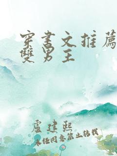 穿书文推荐校园双男主