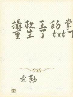 摄政王的掌中娇重生了 txt下载