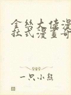 金丝大佬漫画下拉式漫画奇漫屋最新