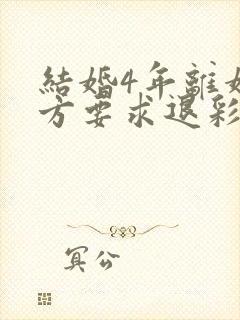 结婚4年离婚男方要求退彩礼