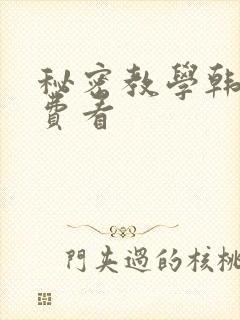 秘密教学韩漫免费看