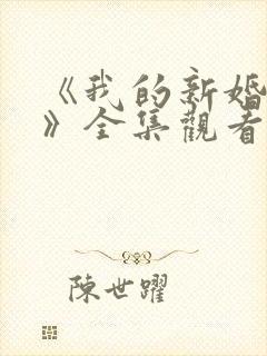 《我的新婚之夜》全集观看