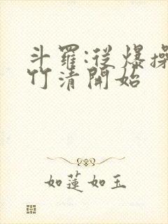 斗罗:从爆操朱竹清开始