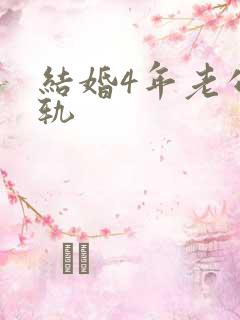 结婚4年老公出轨