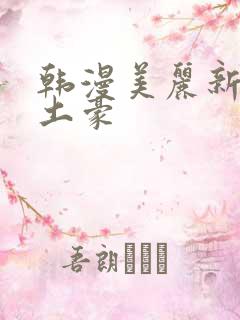 韩漫美丽新世界土豪