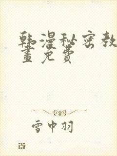 韩漫秘密教学漫画免费