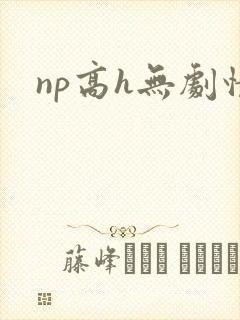 np高h无剧情