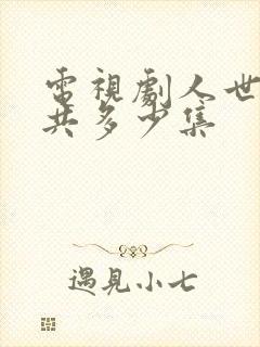 电视剧人世间总共多少集