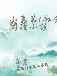 小喜第1部全文阅读小说