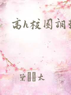 高h校园调教文