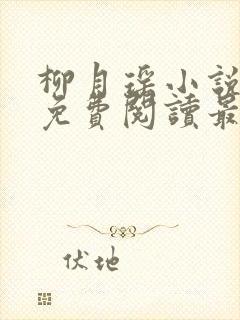 柳月瑶小说全文免费阅读最新章节