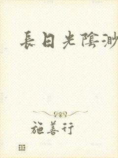 长日光阴渺渺