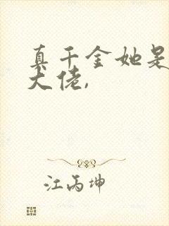 真千金她是全能大佬,