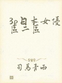 3p日本女优一区二区