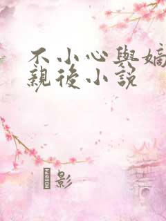 不小心与嫡姐换亲后小说