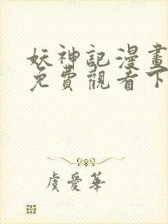 妖神记漫画全集免费观看下拉式