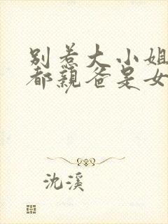 别惹大小姐她京都亲爸是女儿奴