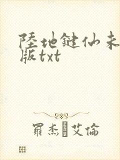 陆地键仙未删减版txt