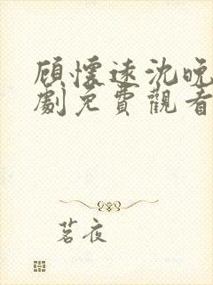 顾怀远沈晚音短剧免费观看