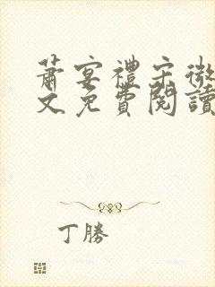 萧宴礼宋微雨全文免费阅读无弹窗