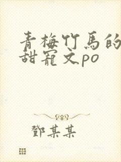青梅竹马的小说甜宠文po