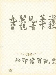 九阙风华漫画免费观看下拉式六漫画