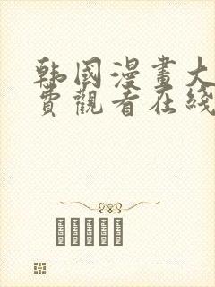 韩国漫画大全免费观看在线