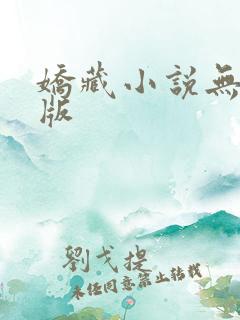 娇藏小说无删减版