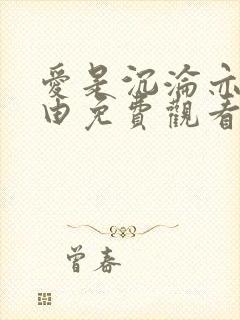 爱是沉沦亦是自由免费观看