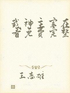 武神主宰在线观看免费完整版高清