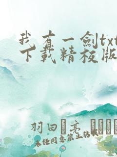 我有一剑txt下载精校版