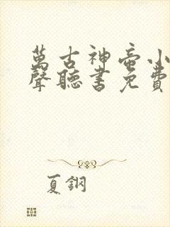 万古神帝小说有声听书免费