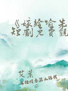 《嫁给喻先生》短剧免费观看全集