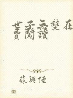世子无双在线免费阅读