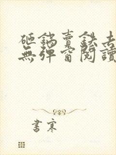 砸锅卖铁去上学无弹窗阅读