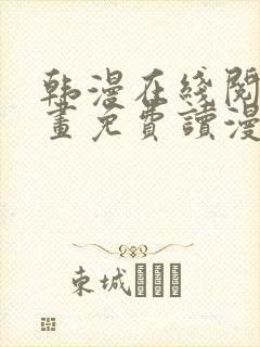 韩漫在线阅读漫画免费读漫画下拉式