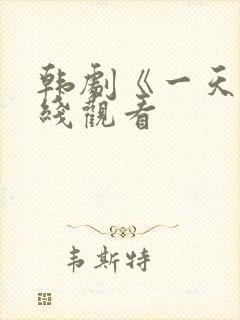 韩剧《一天》在线观看