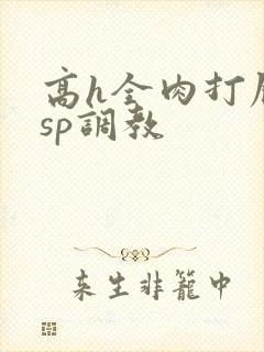 高h全肉打屁股sp调教