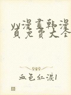 yy漫画韩漫首页免费大全无删减