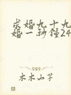 求婚九十九次离婚一秒钟24集免费观看