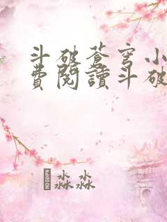 斗破苍穹小说免费阅读斗破苍穹小说