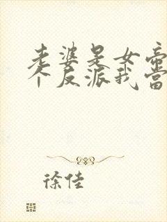 老婆是女帝,这个反派我当定了