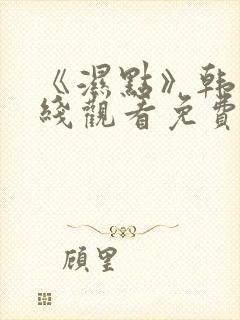 《湿点》韩漫在线观看免费